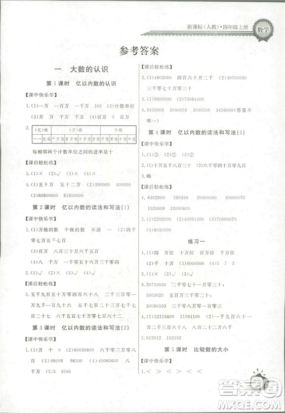 2018秋長江全能學(xué)案同步練習(xí)冊四年級上冊數(shù)學(xué)人教版參考答案