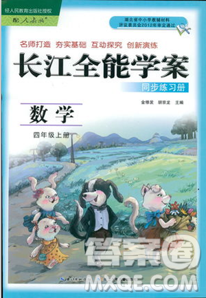 2018秋長江全能學(xué)案同步練習(xí)冊四年級上冊數(shù)學(xué)人教版參考答案