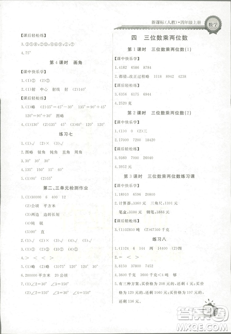 2018秋長江全能學(xué)案同步練習(xí)冊四年級上冊數(shù)學(xué)人教版參考答案