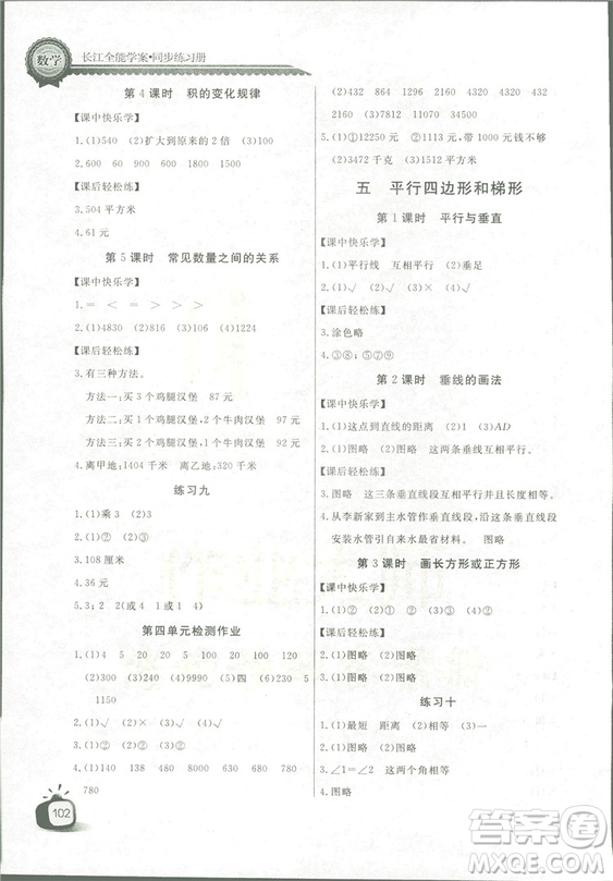 2018秋長江全能學(xué)案同步練習(xí)冊四年級上冊數(shù)學(xué)人教版參考答案