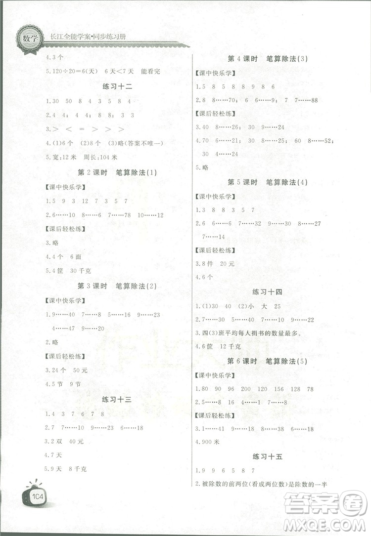 2018秋長江全能學(xué)案同步練習(xí)冊四年級上冊數(shù)學(xué)人教版參考答案