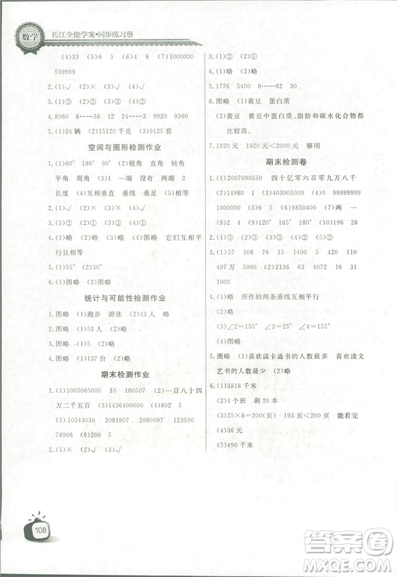 2018秋長江全能學(xué)案同步練習(xí)冊四年級上冊數(shù)學(xué)人教版參考答案