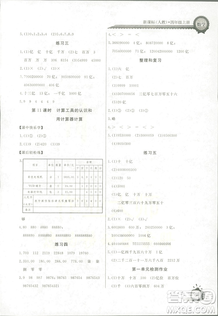 2018秋長江全能學(xué)案同步練習(xí)冊四年級上冊數(shù)學(xué)人教版參考答案