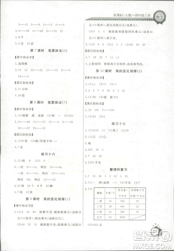 2018秋長江全能學(xué)案同步練習(xí)冊四年級上冊數(shù)學(xué)人教版參考答案