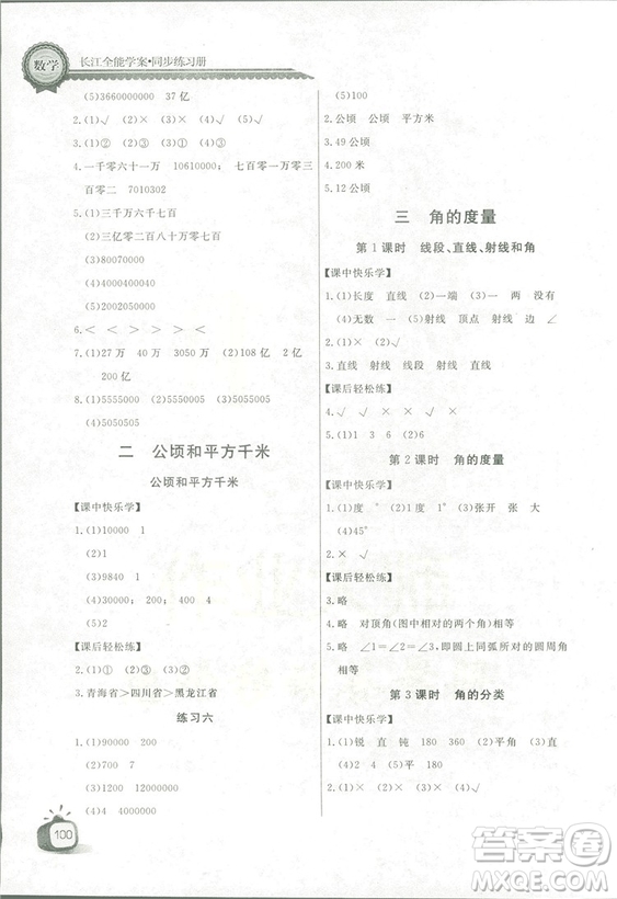 2018秋長江全能學(xué)案同步練習(xí)冊四年級上冊數(shù)學(xué)人教版參考答案