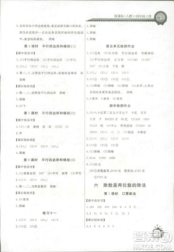 2018秋長江全能學(xué)案同步練習(xí)冊四年級上冊數(shù)學(xué)人教版參考答案