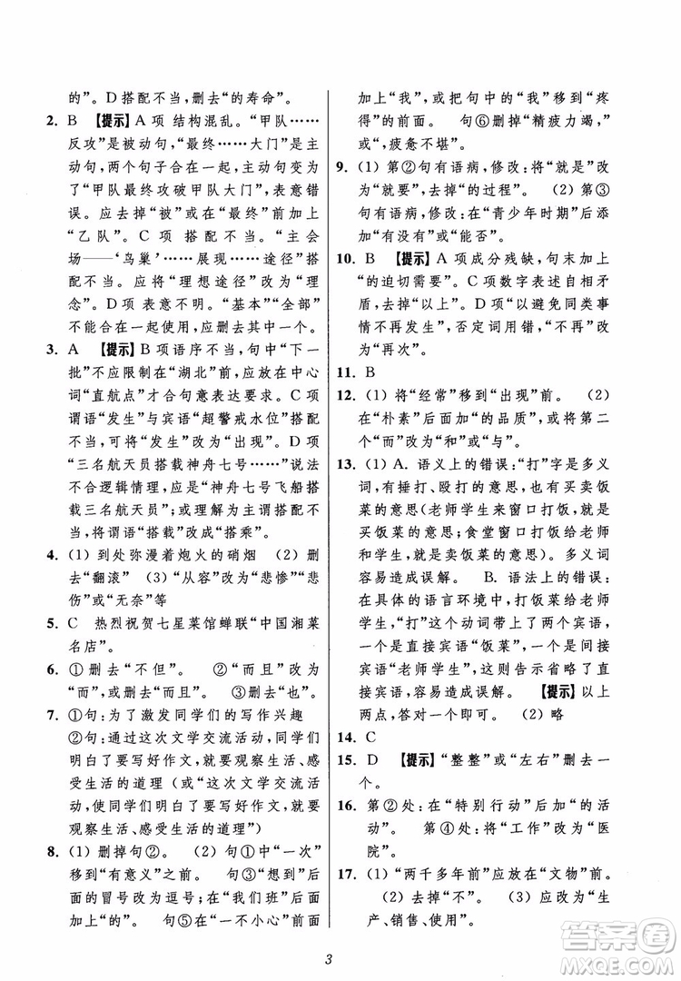2018年初中四星級(jí)題庫(kù)語(yǔ)文第5版參考答案