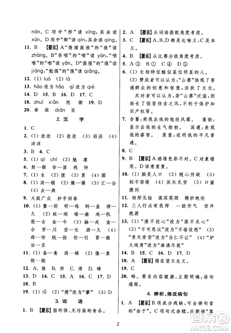 2018年初中四星級(jí)題庫(kù)語(yǔ)文第5版參考答案