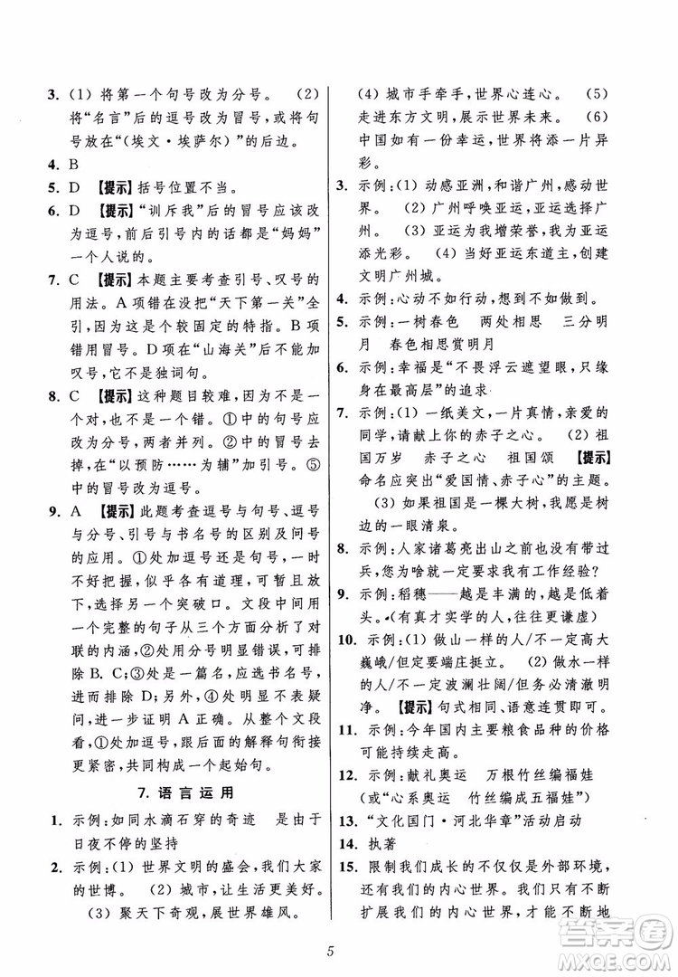 2018年初中四星級(jí)題庫(kù)語(yǔ)文第5版參考答案