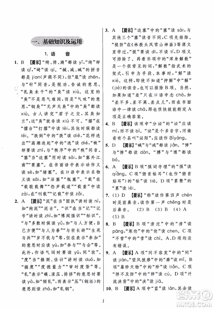 2018年初中四星級(jí)題庫(kù)語(yǔ)文第5版參考答案