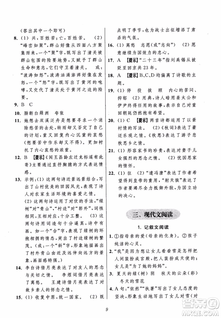 2018年初中四星級(jí)題庫(kù)語(yǔ)文第5版參考答案