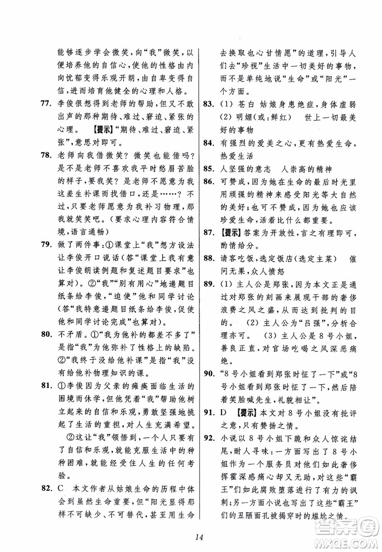 2018年初中四星級(jí)題庫(kù)語(yǔ)文第5版參考答案