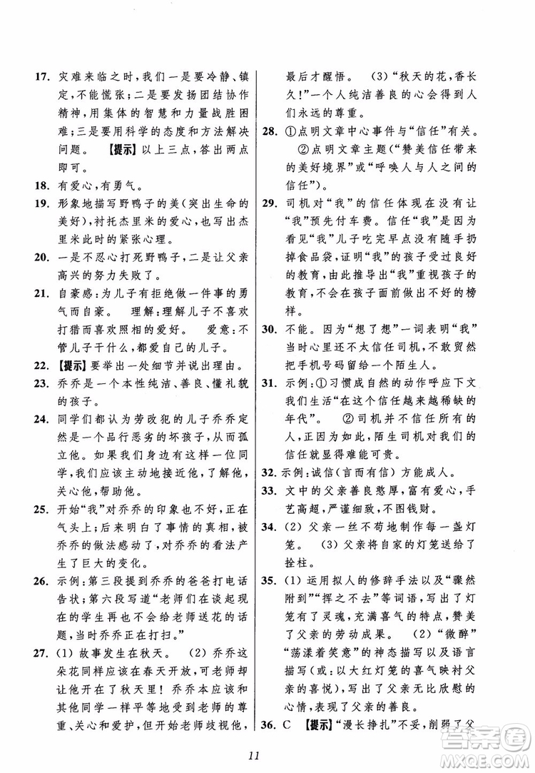2018年初中四星級(jí)題庫(kù)語(yǔ)文第5版參考答案