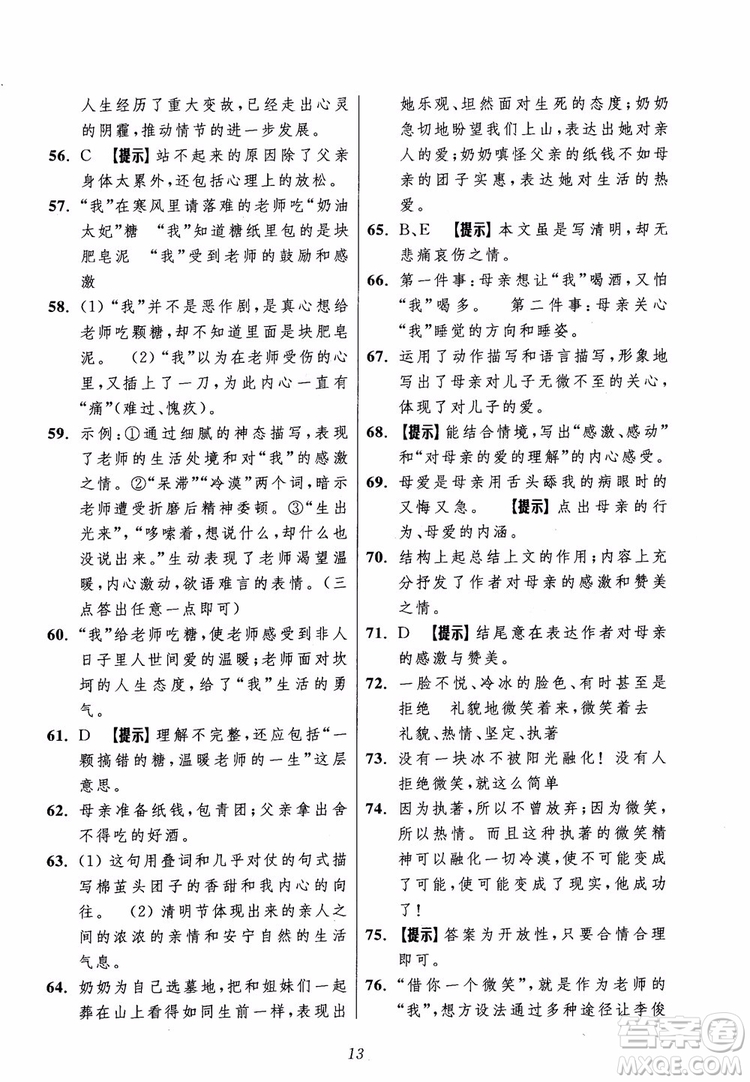 2018年初中四星級(jí)題庫(kù)語(yǔ)文第5版參考答案