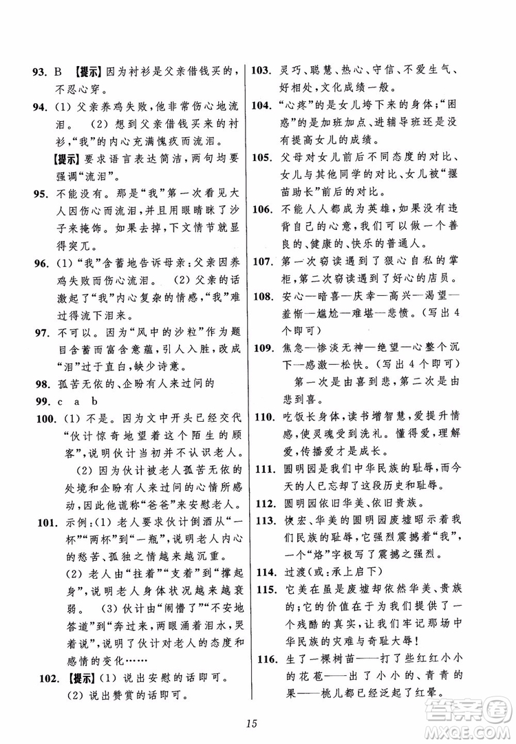 2018年初中四星級(jí)題庫(kù)語(yǔ)文第5版參考答案