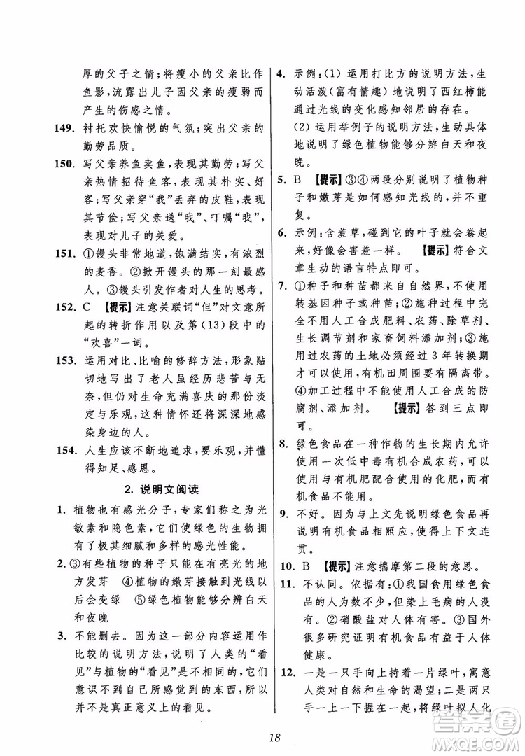 2018年初中四星級(jí)題庫(kù)語(yǔ)文第5版參考答案