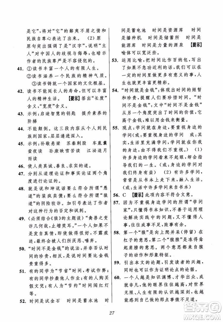 2018年初中四星級(jí)題庫(kù)語(yǔ)文第5版參考答案