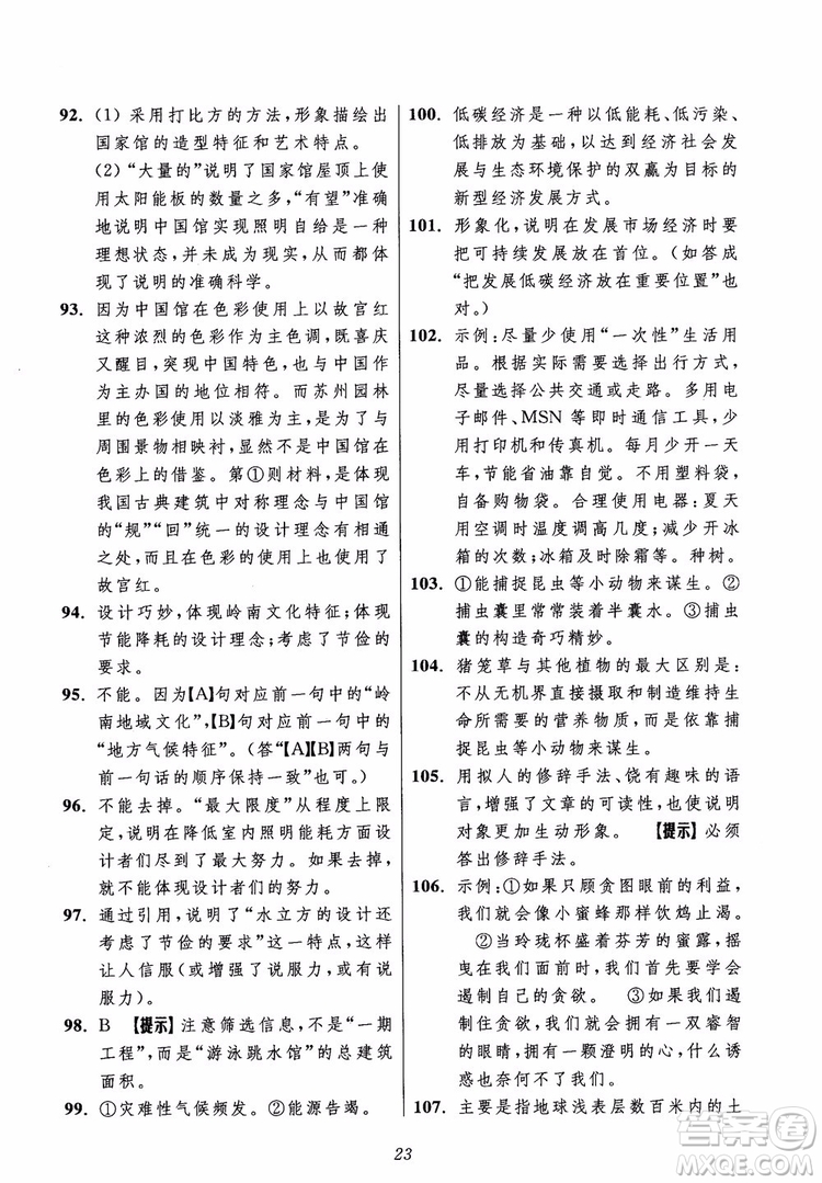 2018年初中四星級(jí)題庫(kù)語(yǔ)文第5版參考答案