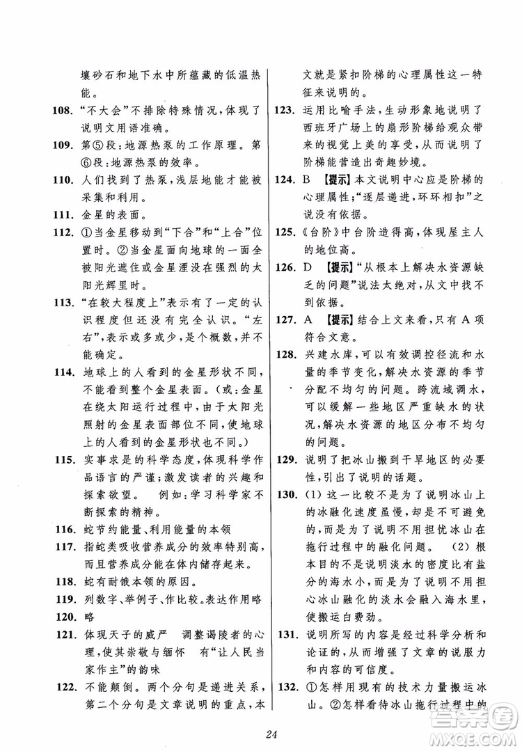 2018年初中四星級(jí)題庫(kù)語(yǔ)文第5版參考答案