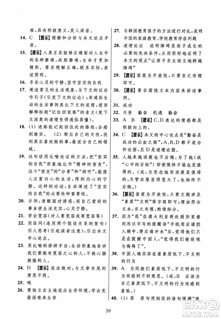 2018年初中四星級(jí)題庫(kù)語(yǔ)文第5版參考答案