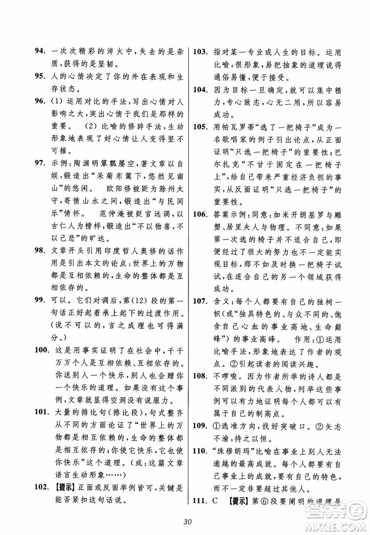2018年初中四星級(jí)題庫(kù)語(yǔ)文第5版參考答案