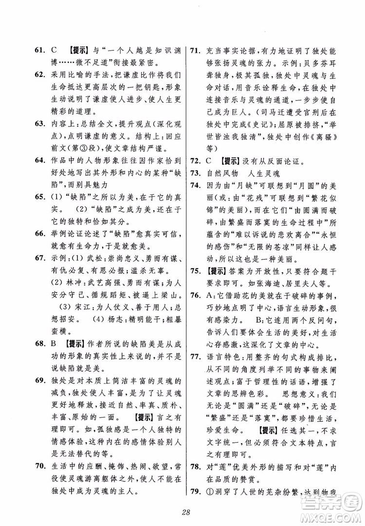 2018年初中四星級(jí)題庫(kù)語(yǔ)文第5版參考答案