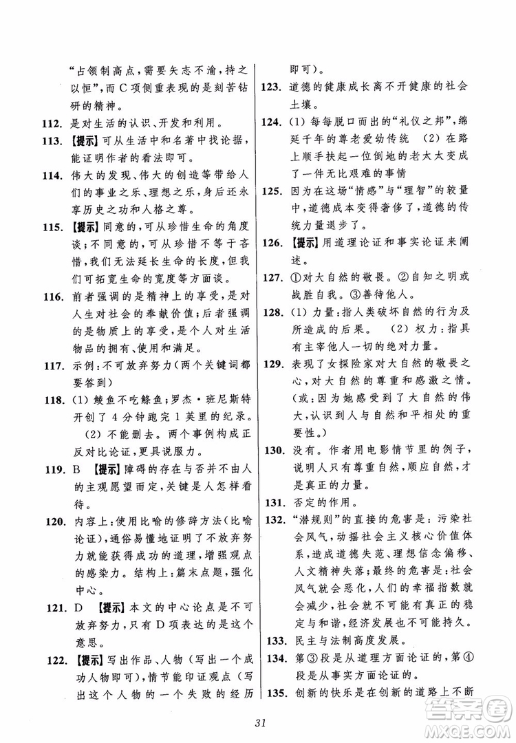 2018年初中四星級(jí)題庫(kù)語(yǔ)文第5版參考答案