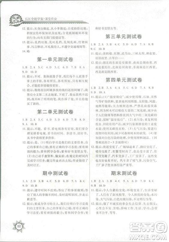 2018秋四年級(jí)上冊(cè)品德與社會(huì)長(zhǎng)江全能學(xué)案EJ鄂教版參考答案