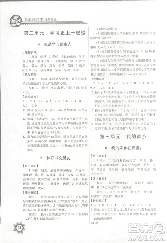 2018秋四年級(jí)上冊(cè)品德與社會(huì)長(zhǎng)江全能學(xué)案EJ鄂教版參考答案