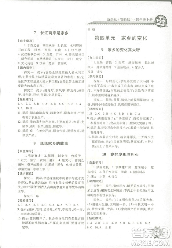 2018秋四年級(jí)上冊(cè)品德與社會(huì)長(zhǎng)江全能學(xué)案EJ鄂教版參考答案