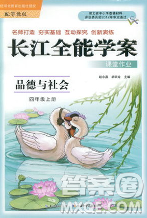 2018秋四年級(jí)上冊(cè)品德與社會(huì)長(zhǎng)江全能學(xué)案EJ鄂教版參考答案
