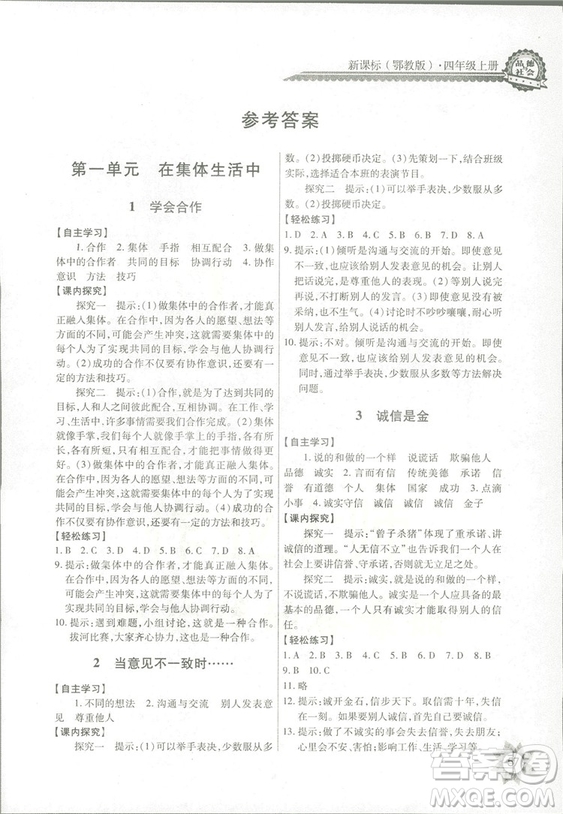 2018秋四年級(jí)上冊(cè)品德與社會(huì)長(zhǎng)江全能學(xué)案EJ鄂教版參考答案
