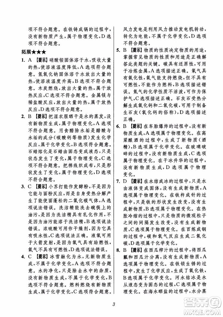 2018年初中四星級題庫化學(xué)第6版參考答案