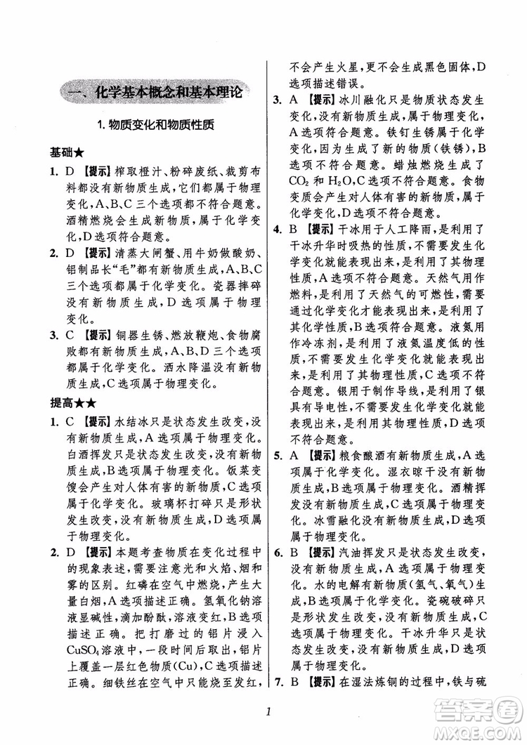 2018年初中四星級題庫化學(xué)第6版參考答案