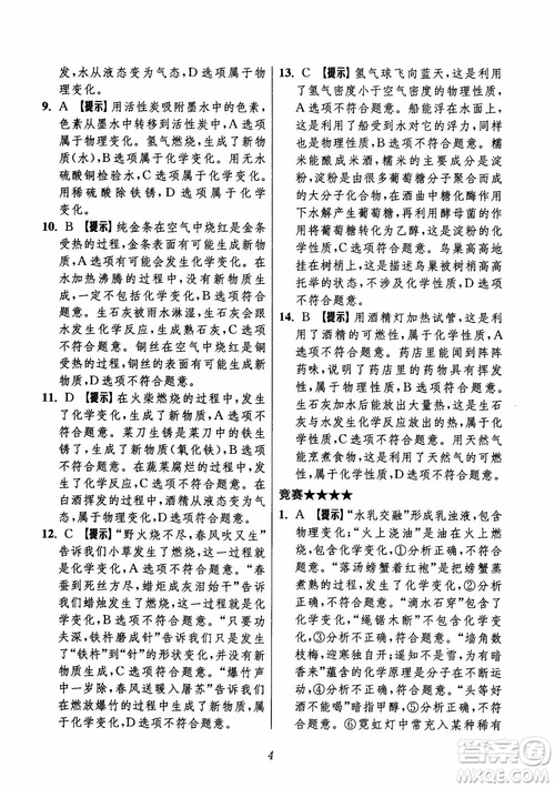 2018年初中四星級題庫化學(xué)第6版參考答案
