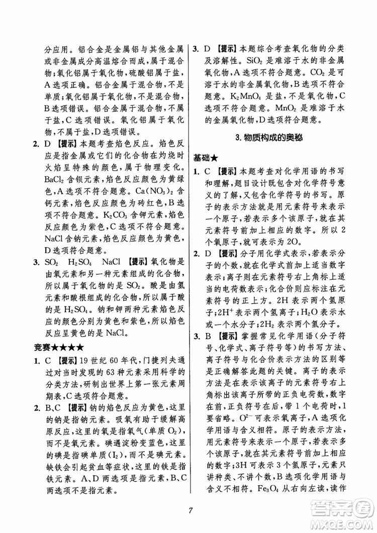 2018年初中四星級題庫化學(xué)第6版參考答案