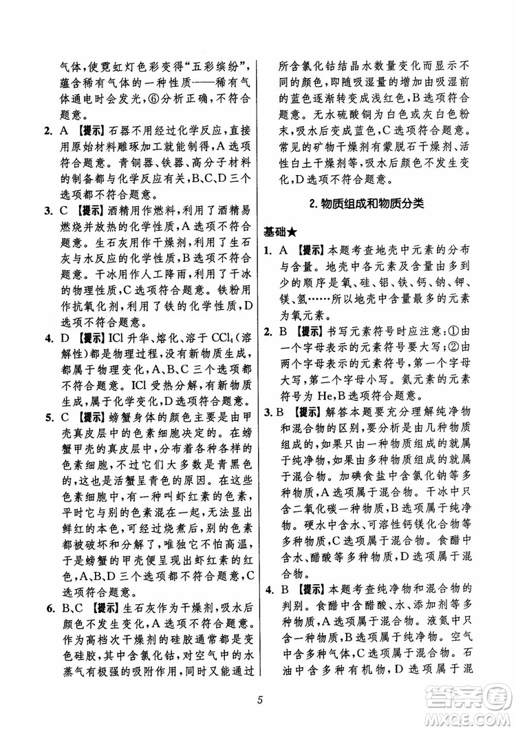 2018年初中四星級題庫化學(xué)第6版參考答案