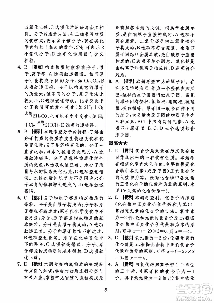 2018年初中四星級題庫化學(xué)第6版參考答案