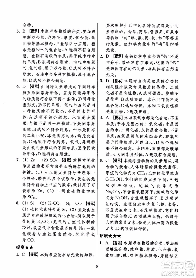 2018年初中四星級題庫化學(xué)第6版參考答案