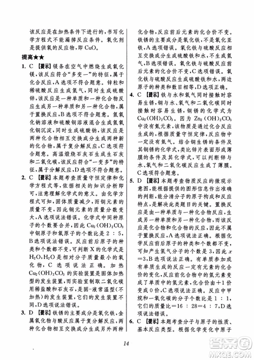 2018年初中四星級題庫化學(xué)第6版參考答案