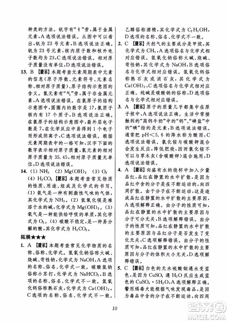 2018年初中四星級題庫化學(xué)第6版參考答案