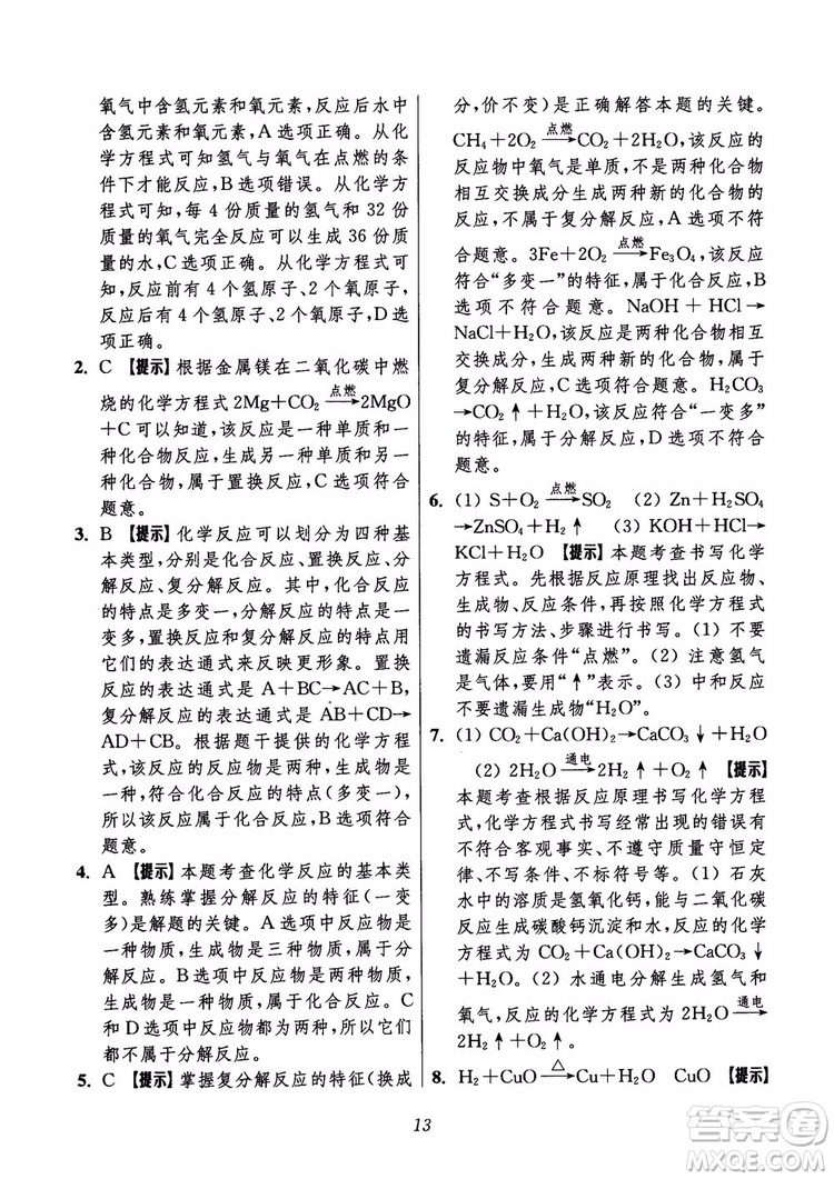 2018年初中四星級題庫化學(xué)第6版參考答案