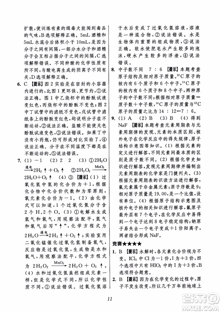 2018年初中四星級題庫化學(xué)第6版參考答案