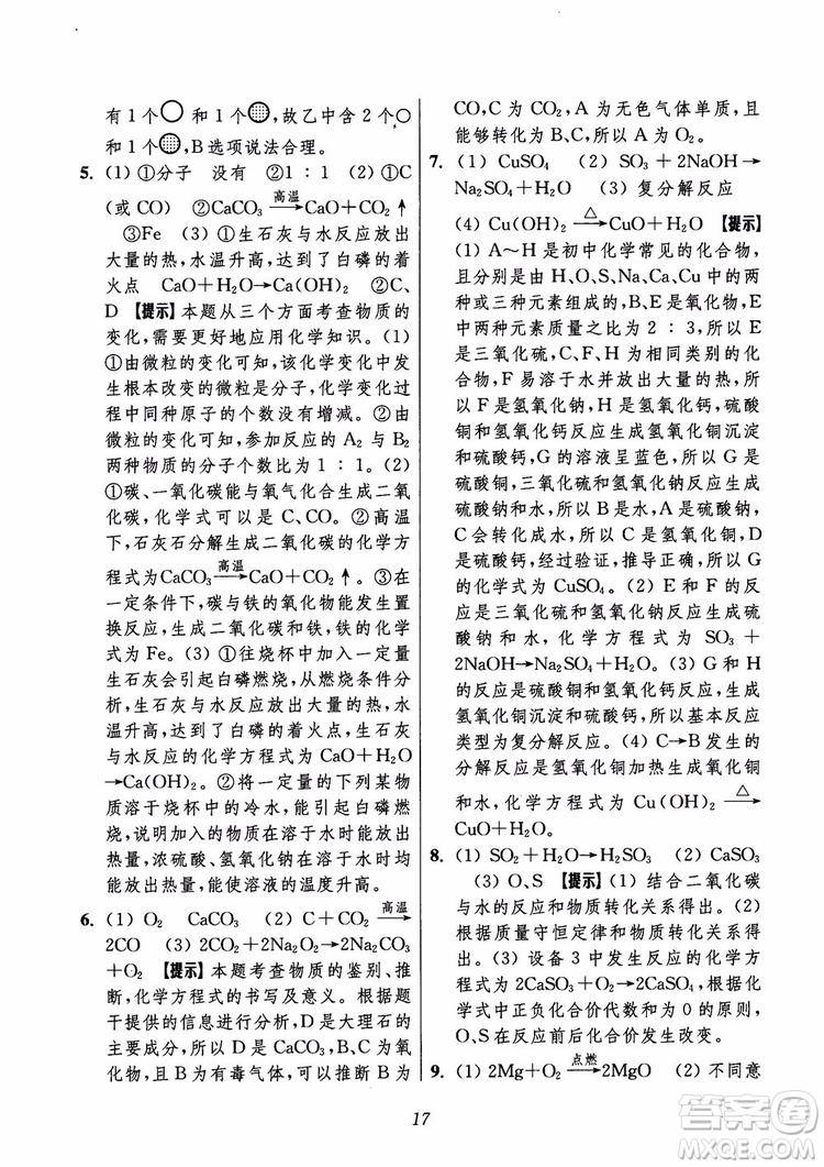 2018年初中四星級題庫化學(xué)第6版參考答案