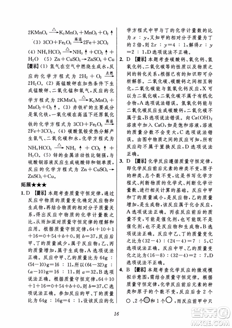 2018年初中四星級題庫化學(xué)第6版參考答案