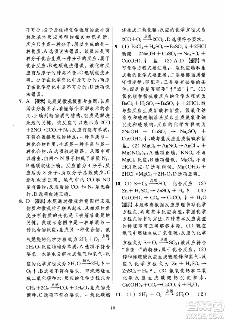 2018年初中四星級題庫化學(xué)第6版參考答案