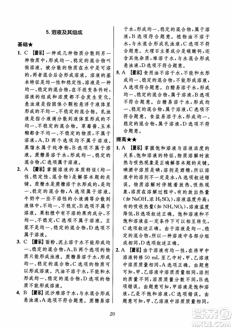 2018年初中四星級題庫化學(xué)第6版參考答案