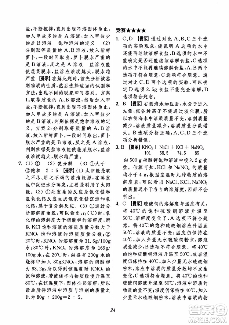 2018年初中四星級題庫化學(xué)第6版參考答案