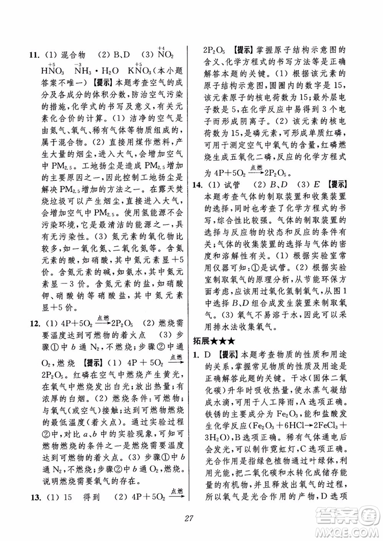 2018年初中四星級題庫化學(xué)第6版參考答案