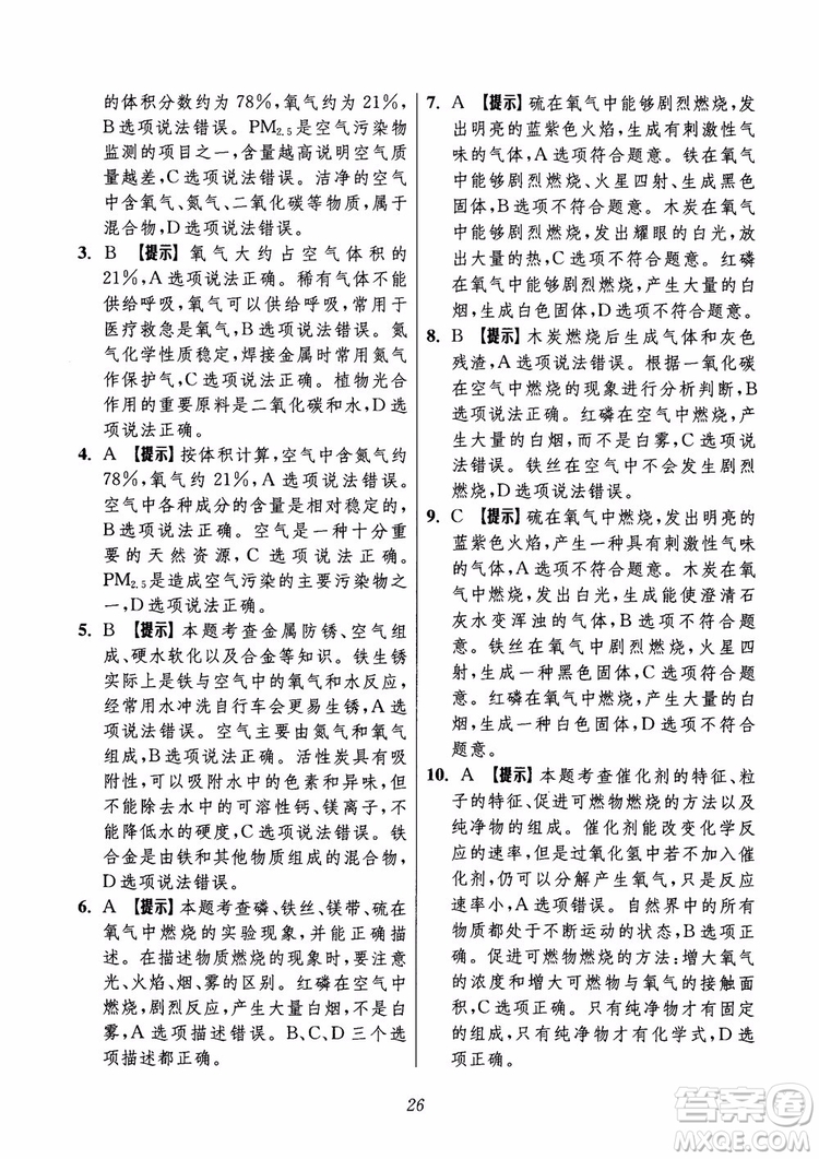 2018年初中四星級題庫化學(xué)第6版參考答案